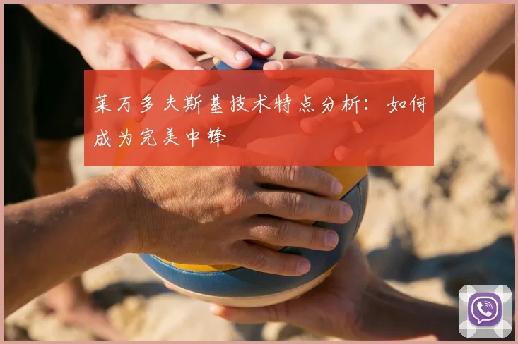 莱万多夫斯基技术特点分析:如何成为完美中锋