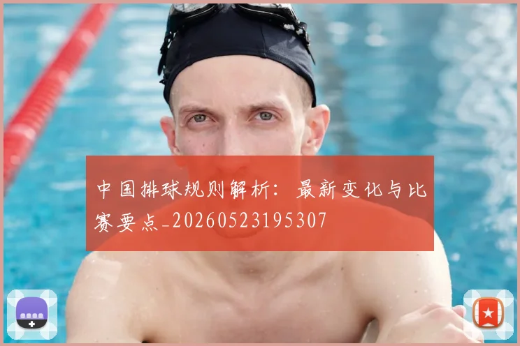 中国排球规则解析:最新变化与比赛要点_20260523195307
