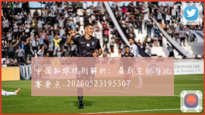 中国排球规则解析:最新变化与比赛要点_20260523195307