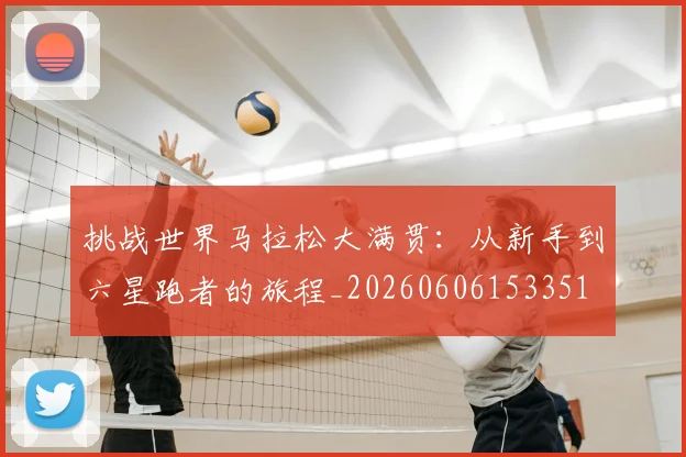 挑战世界马拉松大满贯:从新手到六星跑者的旅程_20260606153351