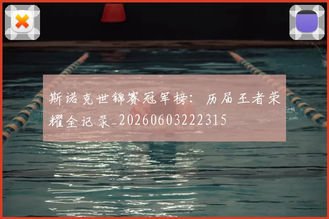 斯诺克世锦赛冠军榜:历届王者荣耀全记录_20260603222315