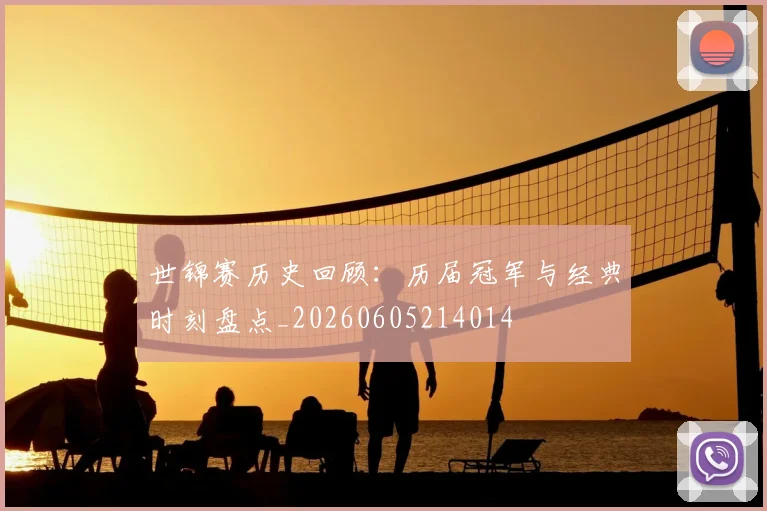 世锦赛历史回顾：历届冠军与经典时刻盘点_20260605214014