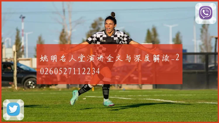 姚明名人堂演讲全文与深度解读_20260527112234