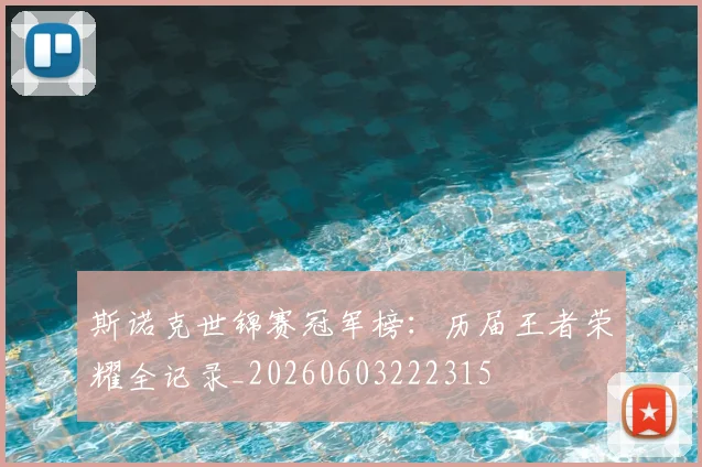 斯诺克世锦赛冠军榜:历届王者荣耀全记录_20260603222315