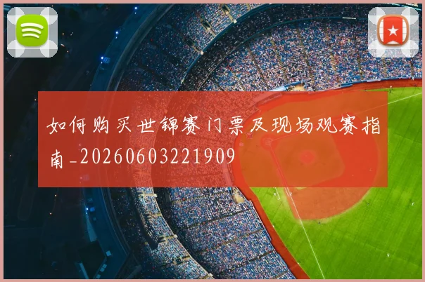 如何购买世锦赛门票及现场观赛指南_20260603221909