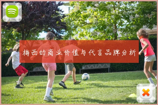 梅西的商业价值与代言品牌分析