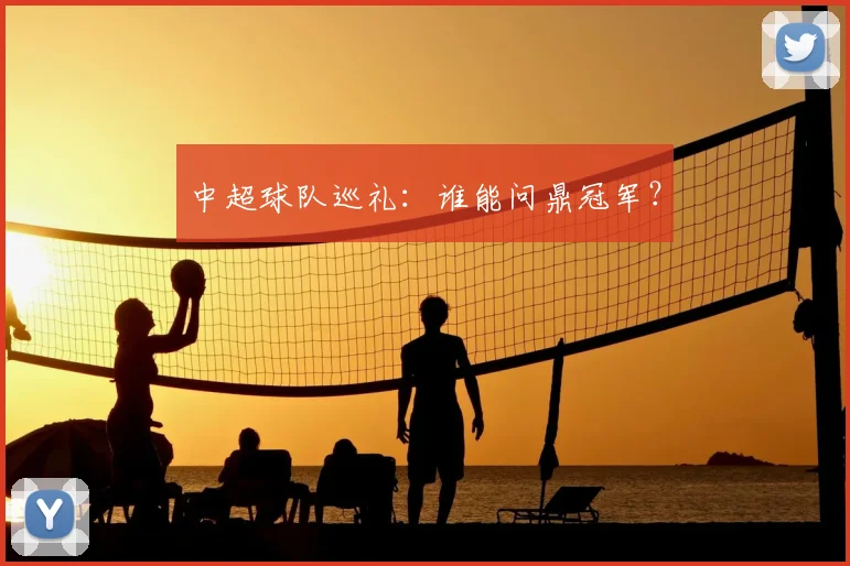 中超球队巡礼:谁能问鼎冠军?