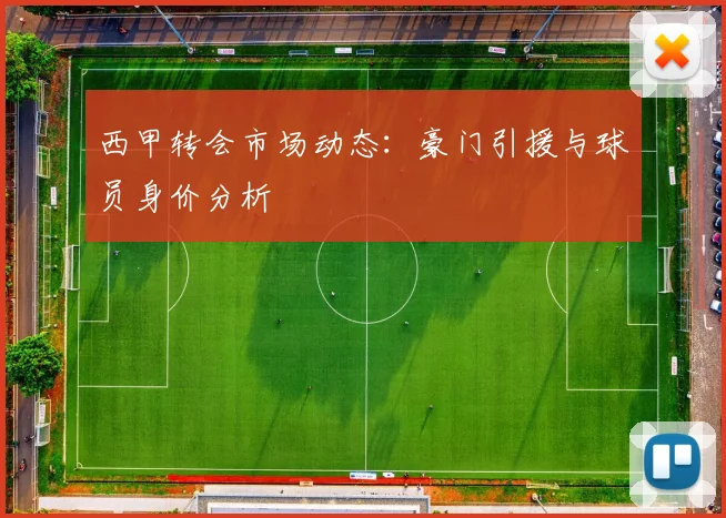 西甲转会市场动态:豪门引援与球员身价分析