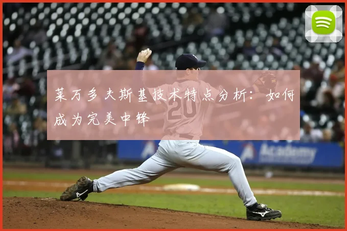 莱万多夫斯基技术特点分析:如何成为完美中锋