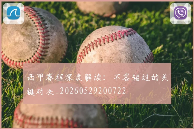 西甲赛程深度解读:不容错过的关键对决_20260529200722