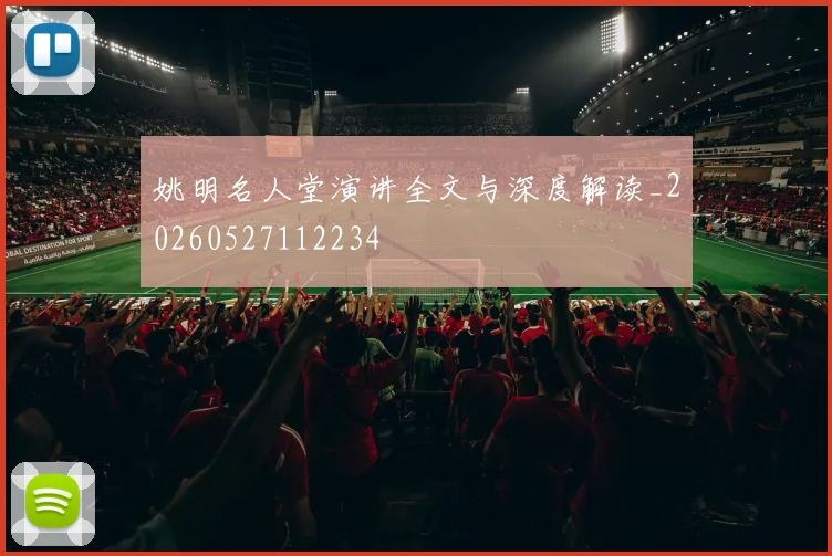姚明名人堂演讲全文与深度解读_20260527112234