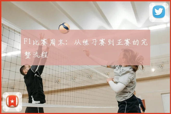 F1比赛周末:从练习赛到正赛的完整流程