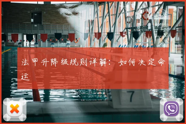 法甲升降级规则详解：如何决定命运