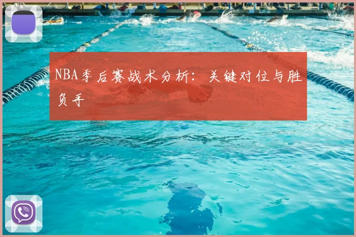 NBA季后赛战术分析:关键对位与胜负手