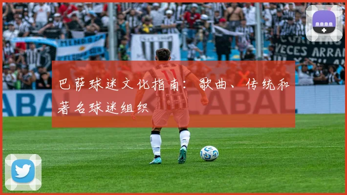巴萨球迷文化指南：歌曲、传统和著名球迷组织