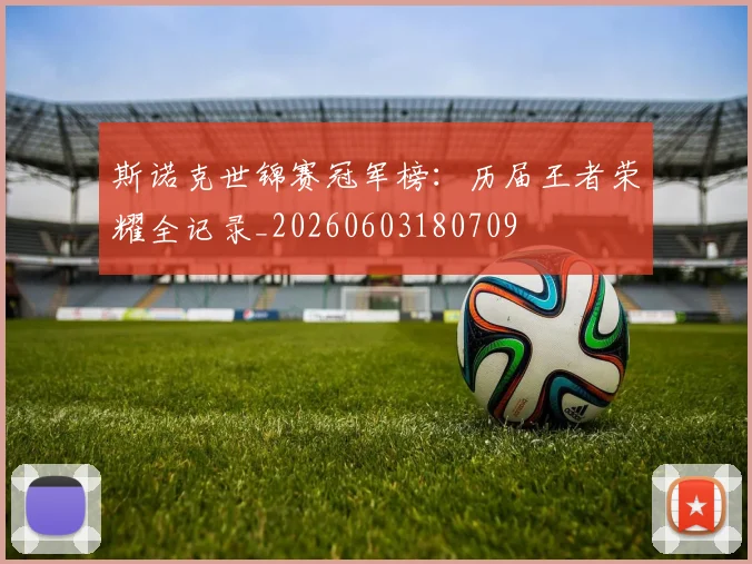 斯诺克世锦赛冠军榜:历届王者荣耀全记录_20260603180709