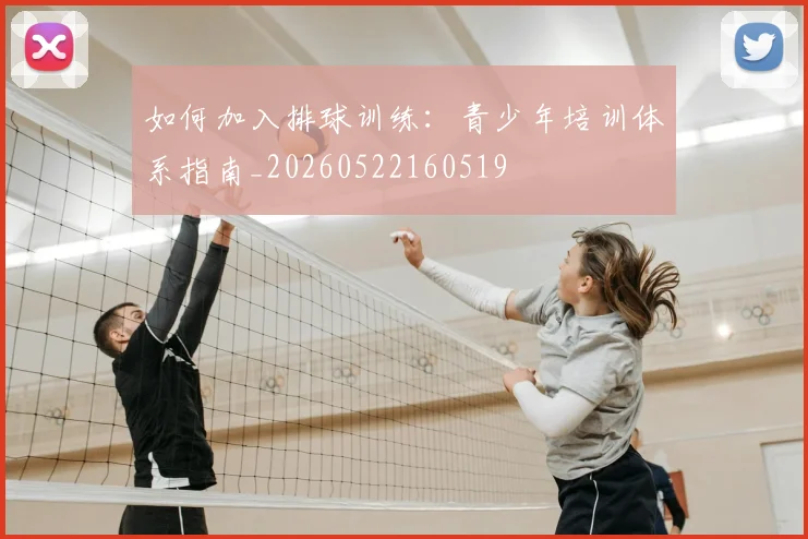 如何加入排球训练：青少年培训体系指南_20260522160519