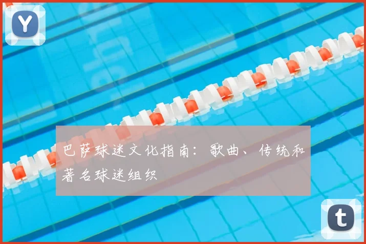 巴萨球迷文化指南：歌曲、传统和著名球迷组织