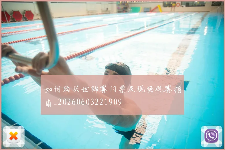 如何购买世锦赛门票及现场观赛指南_20260603221909