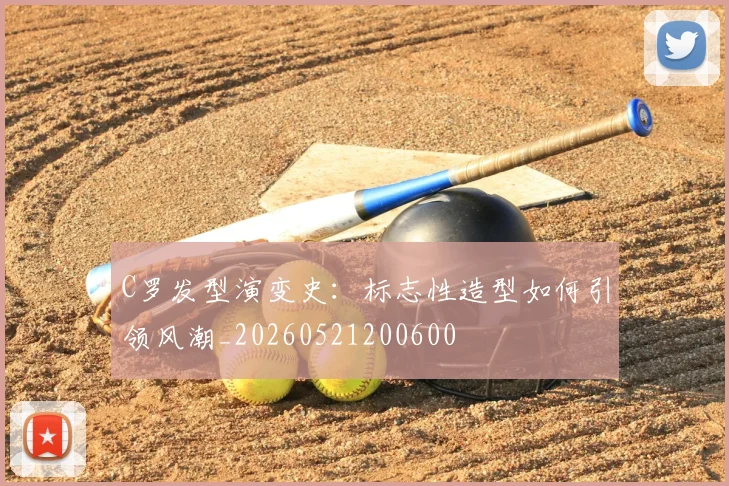 C罗发型演变史:标志性造型如何引领风潮_20260521200600