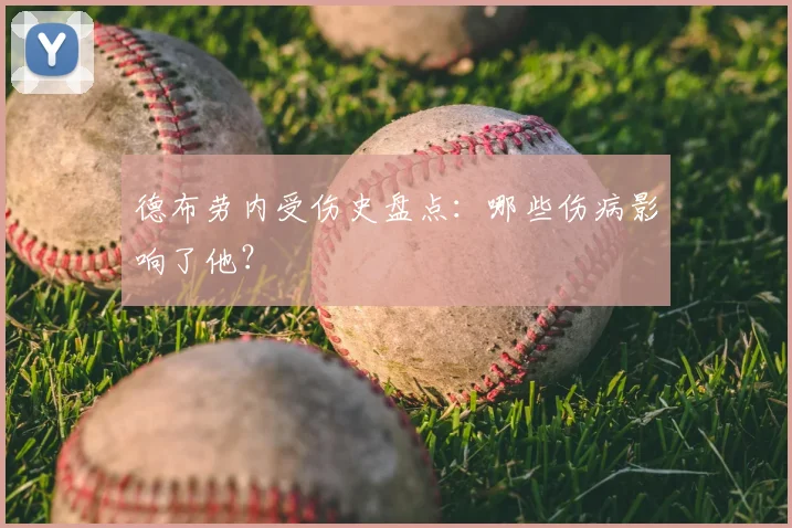 德布劳内受伤史盘点:哪些伤病影响了他?