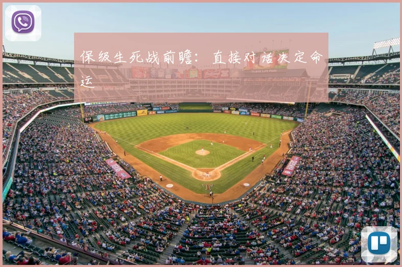 保级生死战前瞻：直接对话决定命运