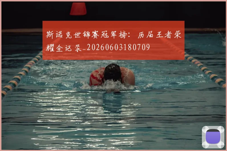 斯诺克世锦赛冠军榜:历届王者荣耀全记录_20260603180709
