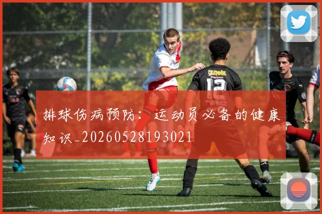 排球伤病预防：运动员必备的健康知识_20260528193021