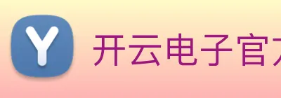 开云电子官方网站 Logo